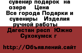 сувенир-подарок “на озере“ › Цена ­ 1 250 - Все города Подарки и сувениры » Изделия ручной работы   . Дагестан респ.,Южно-Сухокумск г.
